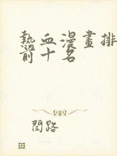 热血漫画排行榜前十名