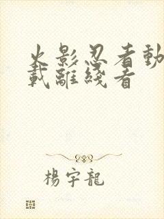 火影忍者动漫下载离线看