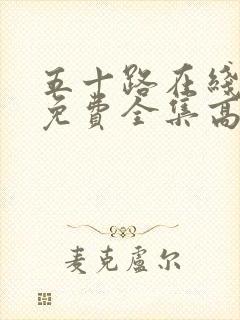 五十路在线观看免费全集高清完整