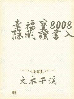 幸福宝8008隐藏读书入口小说章节