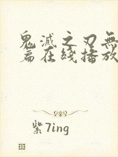 鬼灭之刃无限城篇在线播放免费封面