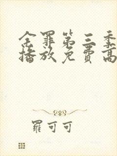 余罪第三季在线播放免费高清