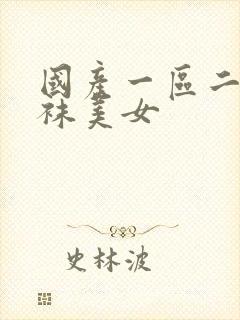 国产一区二区丝袜美女封面