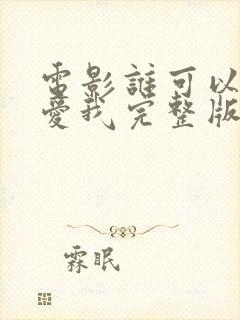 电影谁可以这样爱我完整版