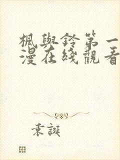 枫与铃第一季动漫在线观看