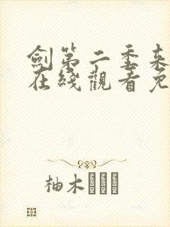 剑第二季来动漫在线观看免费完整版