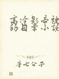 高冷影帝被浇灌的日常小说结局