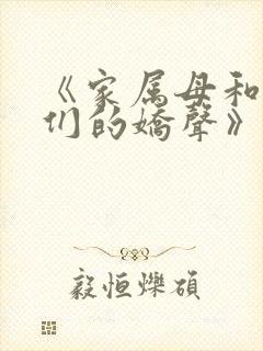 《家属母和姐妹们的娇声》免费观看