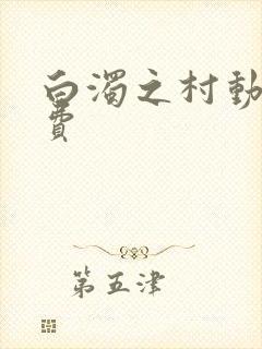 白浊之村动漫免费