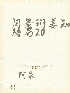 周景珩姜知月大结局20封面