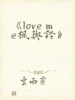 《love me枫与铃》