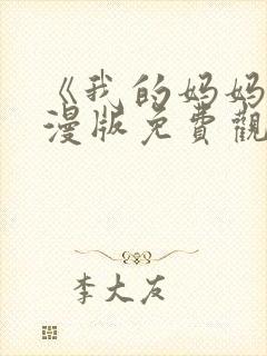 《我的妈妈》动漫版免费观看第二季全集