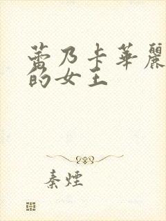 蕾乃卡华丽且我的女王