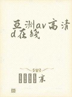 亚洲av高清hd在线