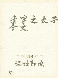 清穿之太子娇妃全文