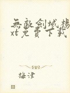 无敌剑域杨叶txt免费下载