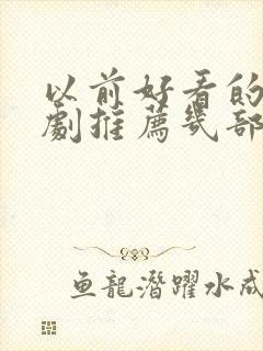 以前好看的电视剧推荐几部