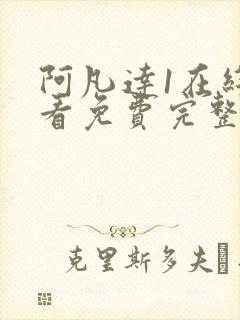 阿凡达1在线观看免费完整