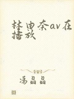 林由奈av在线播放封面