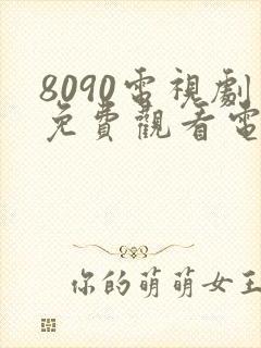 8090电视剧免费观看电视剧大全在线观看封面