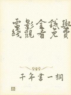 电影金钱与我在线观看免费