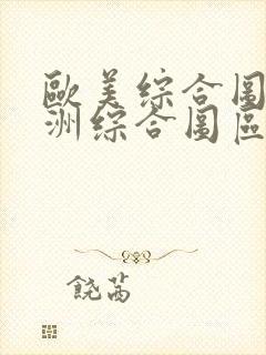 欧美综合图区亚洲综合图区