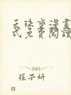 天珠变漫画下拉式免费阅读