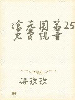 沧元图第25集免费观看