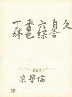 丁香六月久久婷婷色综合