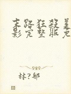 末路狂杀美国电影完整版免费观看