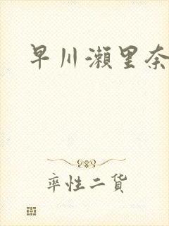 早川濑里奈在线封面