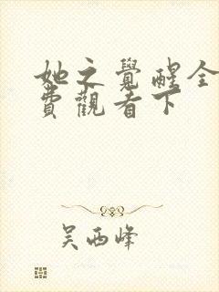 她之觉醒全集免费观看下封面