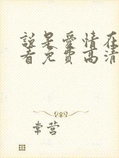 说是爱情在线观看免费高清全集