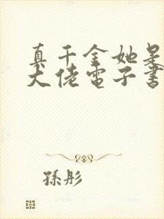 真千金她是全能大佬电子书完整版封面