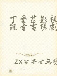 丁香花影视免费观看电视剧高清下载封面