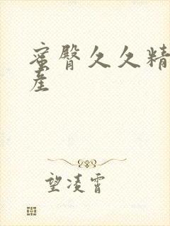 蜜臀久久精品国产