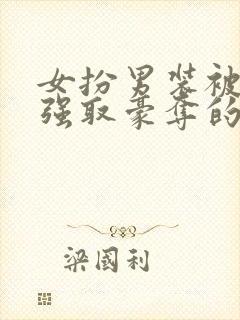 女扮男装被皇上强取豪夺的小说封面