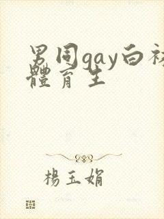 男同gay白袜体育生