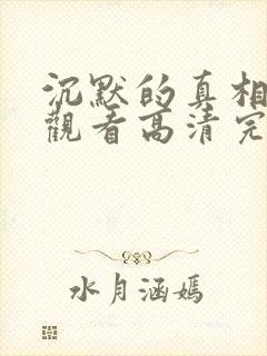 沉默的真相免费观看高清完整版