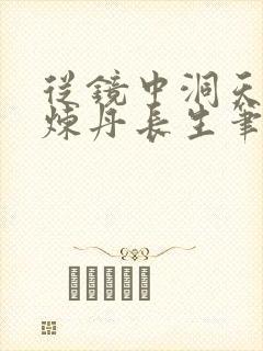 从镜中洞天开始炼丹长生笔趣阁免费