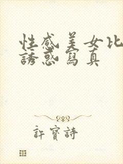 性感美女比基尼诱惑写真