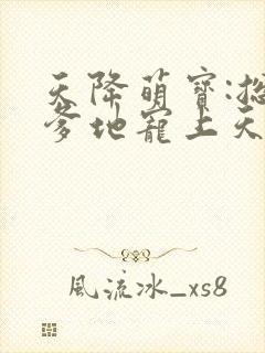 天降萌宝:总裁爹地宠上天