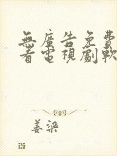 无广告免费高清看电视剧软件封面