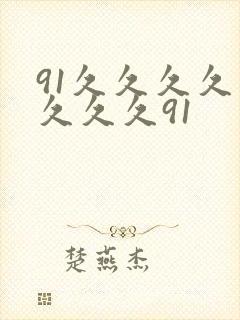 91久久久久久久久久91