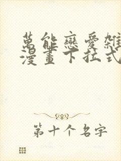 万能恋爱杂货店漫画下拉式