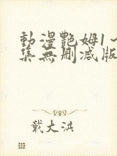 动漫艳姆1～6集无删减版在线