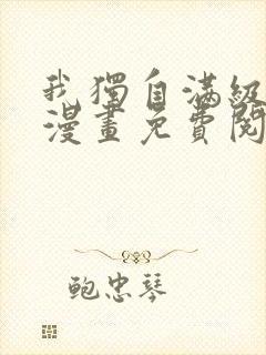 我独自满级新手漫画免费阅读下拉式