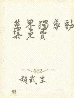 万界独尊动漫全集免费