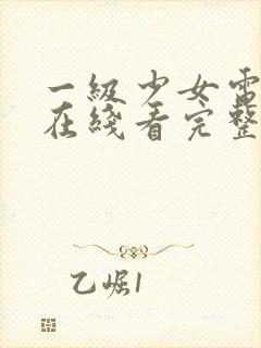 一级少女电视剧在线看完整版高清