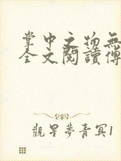 掌中之物无删减全文阅读傅慎行